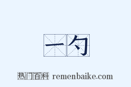一勺是什么意思的图片